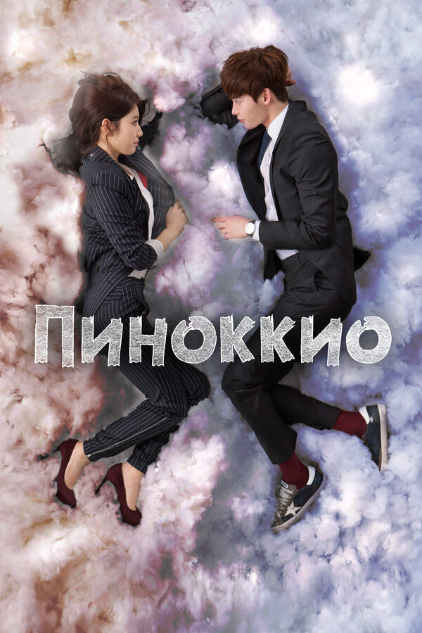 Пиноккио постер - смотреть онлайн